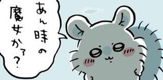 ちいかわのモモンガ、やはり魔女と知り合いか…