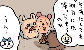 ちいかわ島編、とうとう完結か…