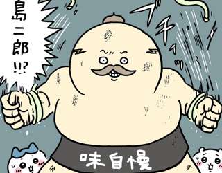 【朗報】ちいかわ島編、しまじろう復活