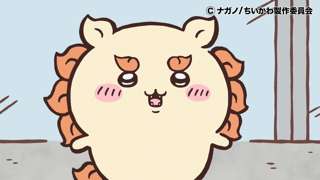 アニメちいかわ、ついにあの大人気キャラが登場