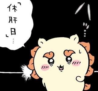 ちいかわ更新、くりまんじゅうの真意