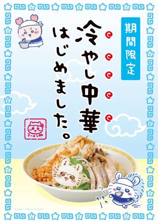 ちいかわラーメン豚に夏限定メニュー「冷やし中華(柿の種トッピング)」が登場！お値段1,760円！