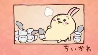 【第111話】アニメちいかわ、うさぎの食べっぷり草【むちゃうまプリン／応募】