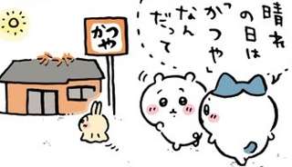 ちいかわ、”かつや”へ行くｗｗｗｗｗｗｗ