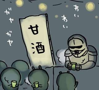 ちいかわの鎧さん、甘酒を配る