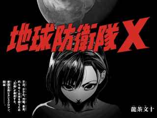 マガポケ新連載の地球防衛隊X、ランキング１位に！！！！！