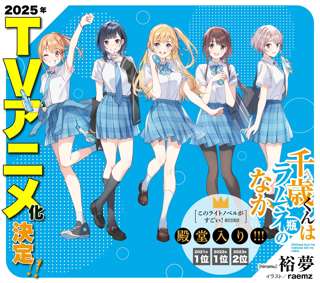 ガガガ文庫のガチの人気作『千歳くんはラムネ瓶のなか』2025年テレビアニメ化決定！