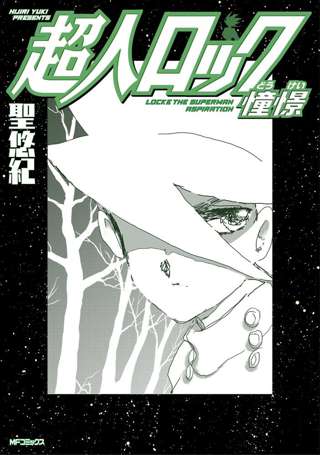 聖悠紀のSF叙情詩「超人ロック」シリーズ最新刊「憧憬」発売！