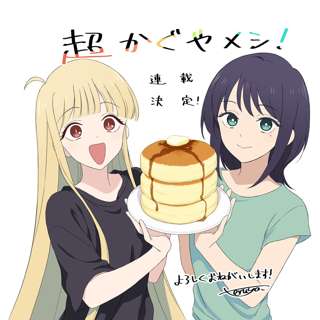 超かぐや姫！スピンオフ漫画、「超かぐやメシ」連載決定ｗｗｗｗｗ