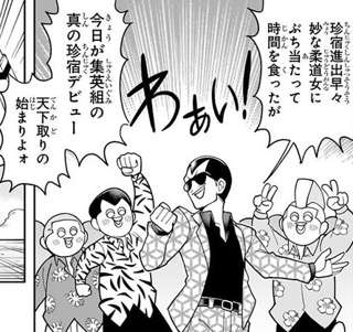 ジャンプ漫画「ヤクザの組名は集英組っと」←これ