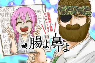 大腸を全摘出した漫画家による実録ギャグエッセイ『腸よ鼻よ』、全話無料公開