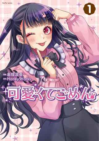 HoneyWorksの「Chu!可愛くてごめん」がマンガ化wwwwww
