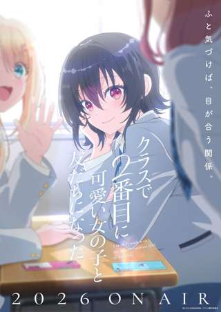 ラノベ最終兵器「クラスで2番目に可愛い女の子と友だちになった」アニメ化決定！ヒロイン役に石見舞菜香さん！