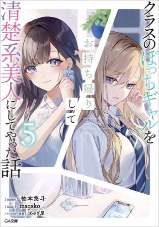 【速報】クラスのぼっちギャルをお持ち帰りして清楚美人にしてやったｗｗｗ