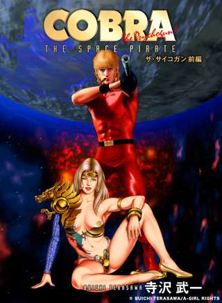 【訃報】漫画「コブラ」作者の寺沢武一(68歳)、死去