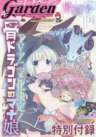 月刊コミックガーデン、４月号で休刊に…掲載作品は配信サイトへ
