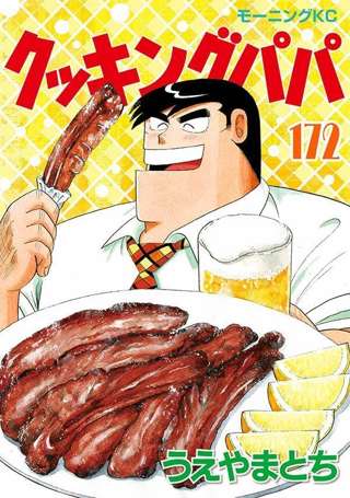 【悲報】クッキングパパさん、40年連載していて一度もバズったレシピがない