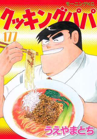 【悲報】クッキングパパさん、41年連載していてバズったレシピが1つも無い