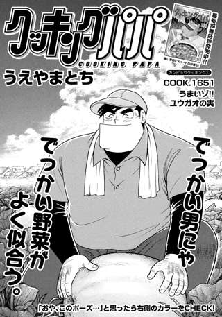 クッキングパパの表紙、完全にアウト