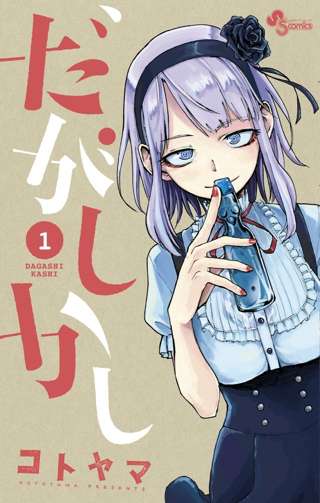 「だがしかし」とかいう駄菓子屋さんのんびり日常ほのぼの漫画wwwww