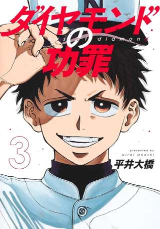【ダイヤモンドの功罪】39話 感想 自分たちのチーム作るって発想はなかった