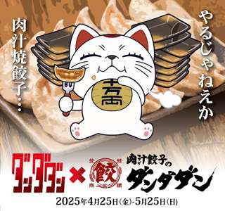 【速報】ダンダダン、ダンダダンとコラボする
