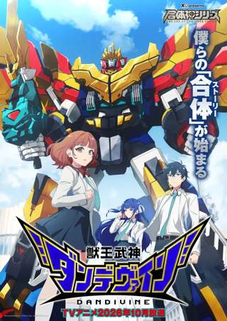 【朗報】完全新作ロボットアニメ『獣王武神ダンデヴァイン』、勇者王シリーズみたいでめちゃくちゃ面白そう