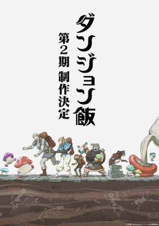 アニメ『ダンジョン飯』2期制作決定！！！