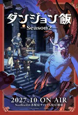 アニメ『ダンジョン飯』2期、「2027年10月」に放送決定！