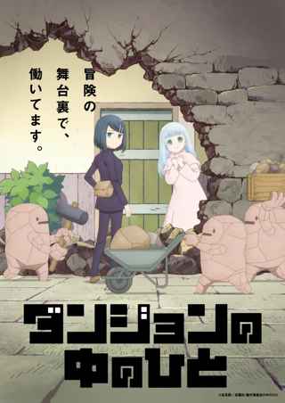 「ダンジョンの中のひと」って漫画は結構面白いのにな