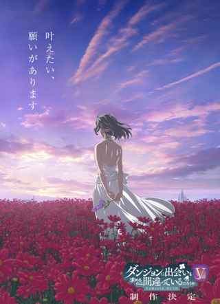 アニメ「ダンジョンに出会いを求るのは間違っているだろうか」5期制作決定！