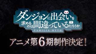 アニメ「ダンジョンに出会いを求めるのは間違っているだろうか」第6期制作決定