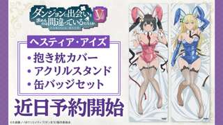 「ダンまち」ヘスティア&アイズのバニー姿のえっちな抱き枕カバーが登場!