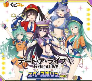 【画像】「デート・ア・ライブ」のヒロインたちがエチエチなポリスコスプレを披露！