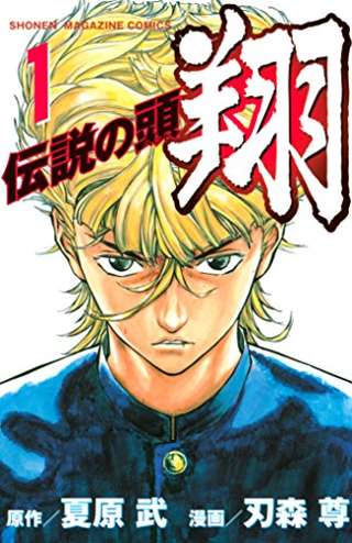 【朗報】マガジンの大人気漫画『伝説の頭(ヘッド) 翔』、なぜかドラマ化決定！！