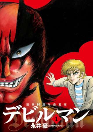 オッサン「デビルマンやばいよ。最近の鬱漫画(笑)はデビルマンに比べたらザコだよ」ワイ「見てみるか」