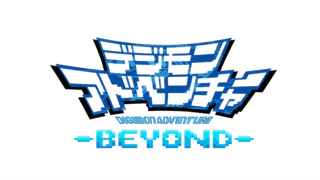 新作アニメ『デジモンアドベンチャー-BEYOND-』のPVが公開、再び八神太一の冒険が始まる