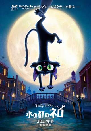 ディズニー&ピクサーの新作映画、猫が主役の『水の都のネロ』を2027年公開