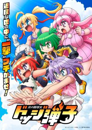 アニメ「ドッジ弾子」、ビジュアル&キャスト公開wwwww