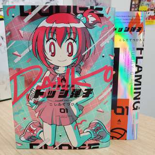 ドッジ弾子の単行本の表紙、オシャレすぎる