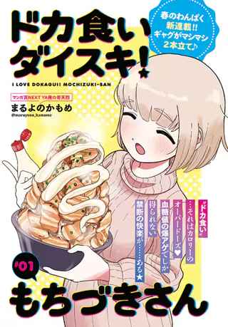 【朗報】女の子が“ドカ食い”する漫画が若者にブーム「美味しそう」「真似したい」