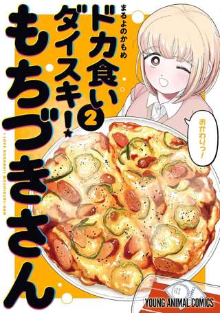 ドカ食いダイスキ!もちづきさん、セブンイレブンとまたコラボwwwwwwww