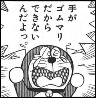 ドラえもんの手◯ン、ほぼフィストフ◯ック説