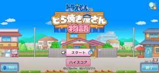 ドラえもんのどら焼き屋さん、スマホ版配信スタート