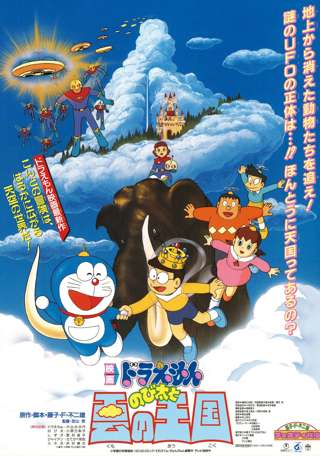 【朗報】ドラえもん映画再上映、雲の王国が選ばれる！！！