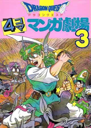 「ドラゴンクエスト四コマ漫画劇場」とか言う小学生必携の書物