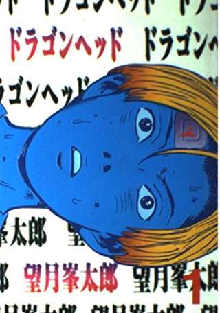 ドラゴンヘッドを最初に読んだ時の衝撃