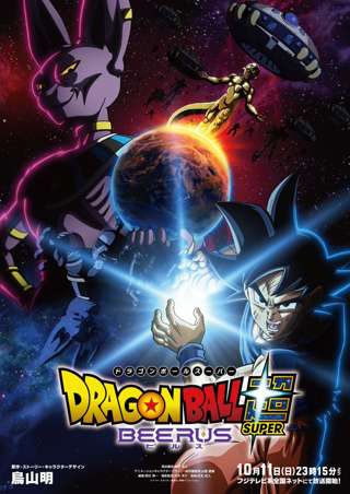 ドラゴンボールの新アニメ「ドラゴンボール超ビルス」、トレーラー公開