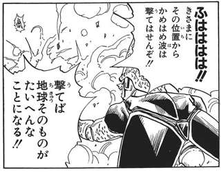 悟空「か〜め〜は〜め〜」セル「その位置から撃つと地球が粉々になるから打てんやろ!w」
