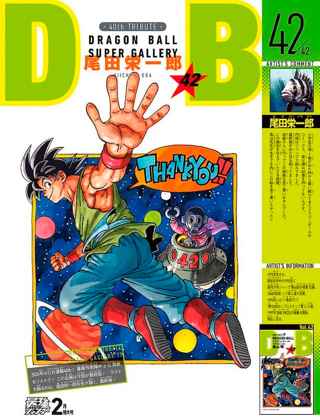 尾田栄一郎が書いたドラゴンボール42巻の表示がこちらｗｗｗｗ